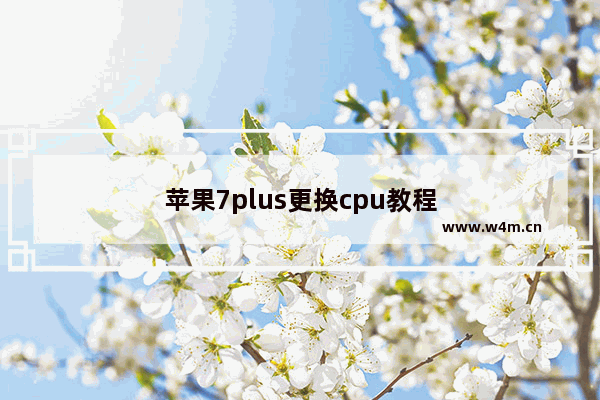 苹果7plus更换cpu教程