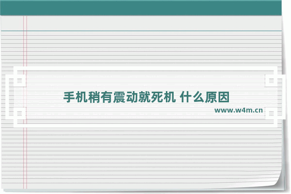 手机稍有震动就死机 什么原因