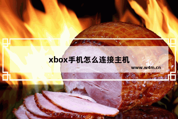 xbox手机怎么连接主机