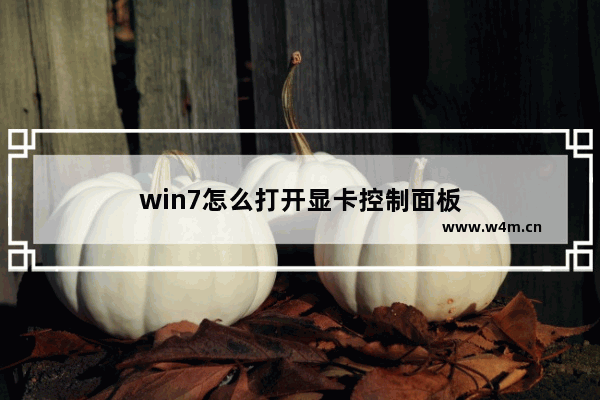 win7怎么打开显卡控制面板