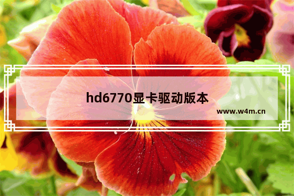 hd6770显卡驱动版本