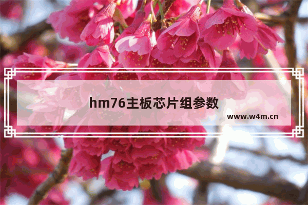 hm76主板芯片组参数