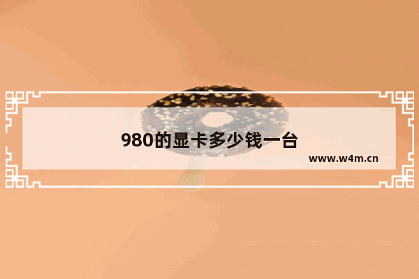 980的显卡多少钱一台