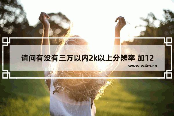 请问有没有三万以内2k以上分辨率 加120hz以上刷新率 17.3屏幕的游戏笔记本