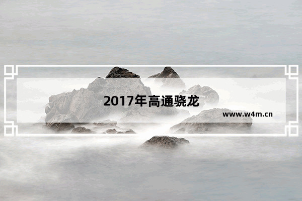 2017年高通骁龙