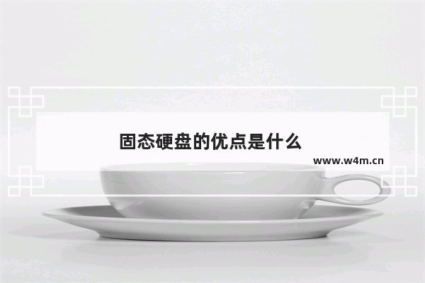 固态硬盘的优点是什么 