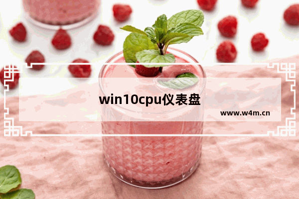 win10cpu仪表盘