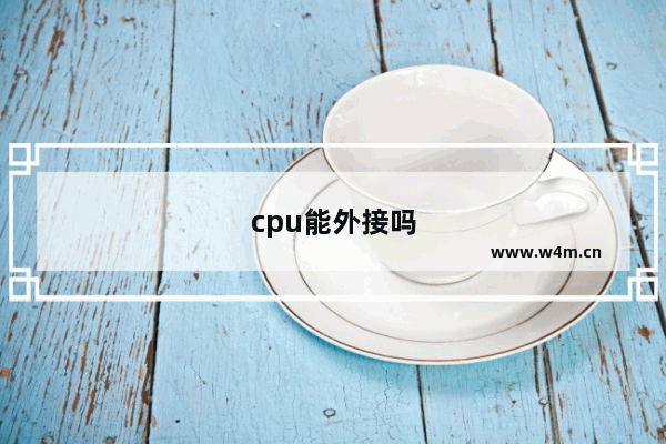 cpu能外接吗