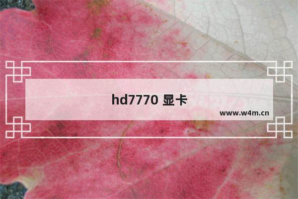 hd7770 显卡