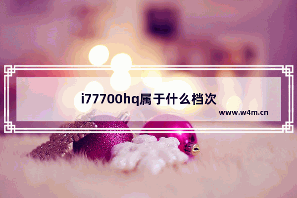 i77700hq属于什么档次