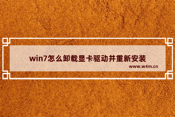 win7怎么卸载显卡驱动并重新安装