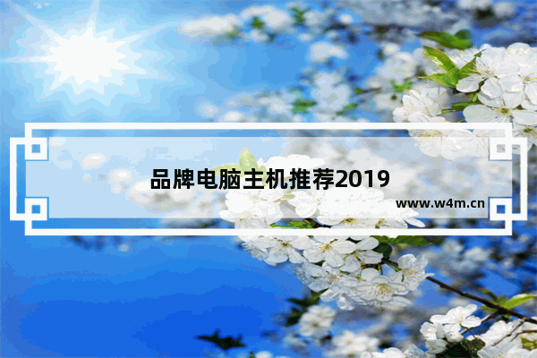 品牌电脑主机推荐2019