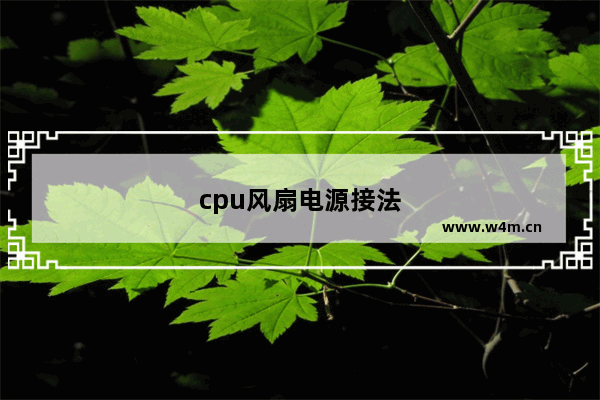 cpu风扇电源接法