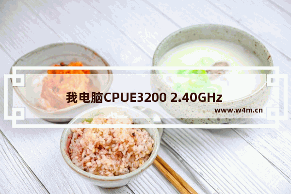 我电脑CPUE3200 2.40GHz 896MB的内存 这个配置可以玩什么样子的游戏DNF可以玩吗