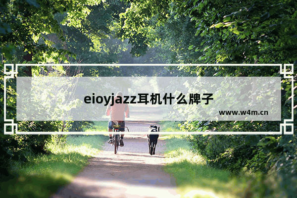 eioyjazz耳机什么牌子