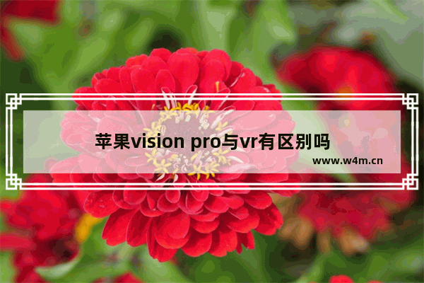 苹果vision pro与vr有区别吗