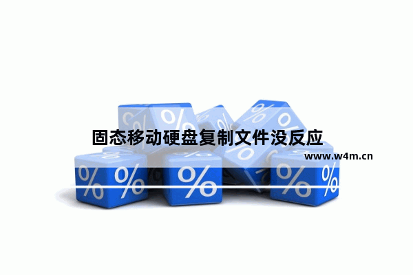 固态移动硬盘复制文件没反应