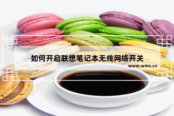 如何开启联想笔记本无线网络开关