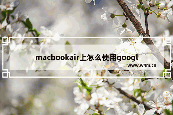 macbookair上怎么使用google浏览器