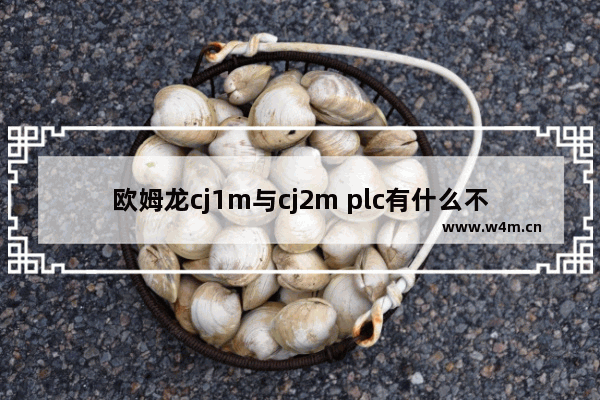 欧姆龙cj1m与cj2m plc有什么不同