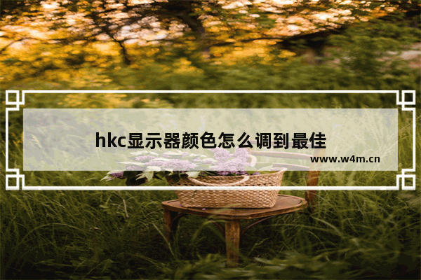 hkc显示器颜色怎么调到最佳