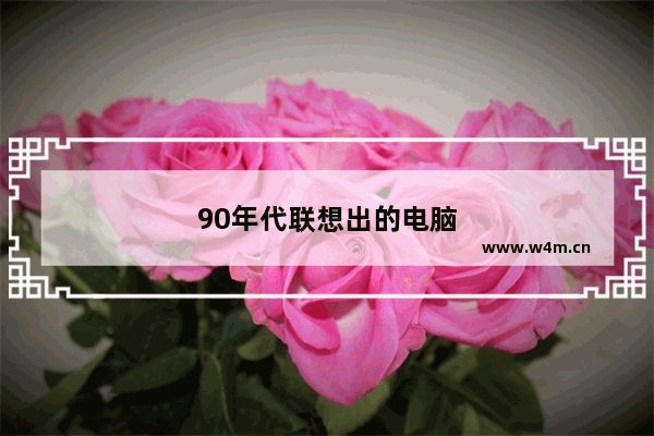 90年代联想出的电脑