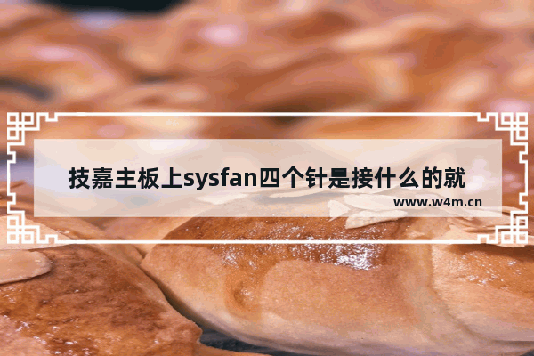 技嘉主板上sysfan四个针是接什么的就在cpu接口的旁边