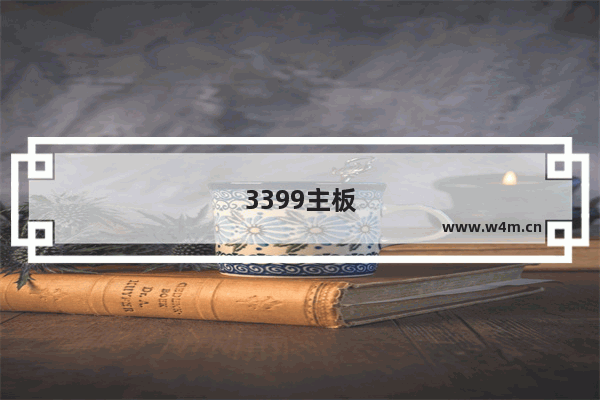 3399主板