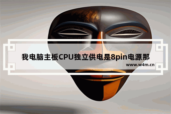 我电脑主板CPU独立供电是8pin电源那个是4pin 可以正常开机不