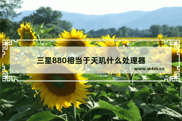 三星880相当于天玑什么处理器