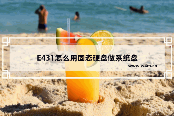 E431怎么用固态硬盘做系统盘