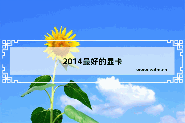 2014最好的显卡