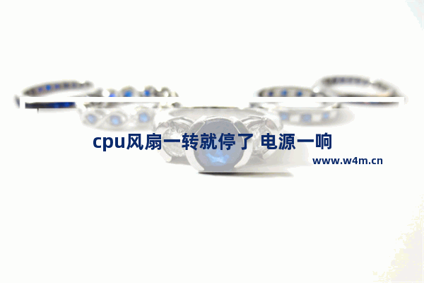 cpu风扇一转就停了 电源一响