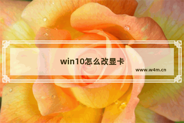 win10怎么改显卡