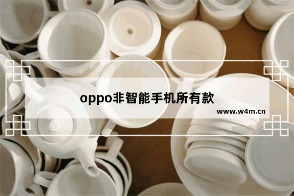 oppo非智能手机所有款