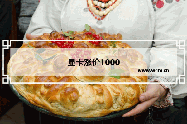 显卡涨价1000