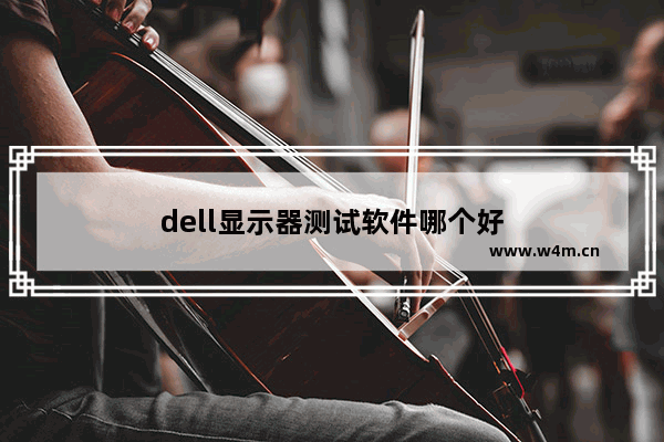 dell显示器测试软件哪个好