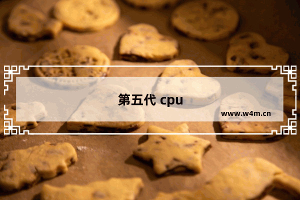 第五代 cpu