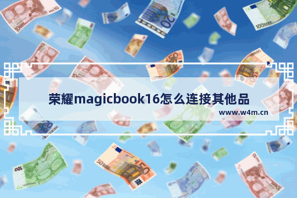 荣耀magicbook16怎么连接其他品牌手机