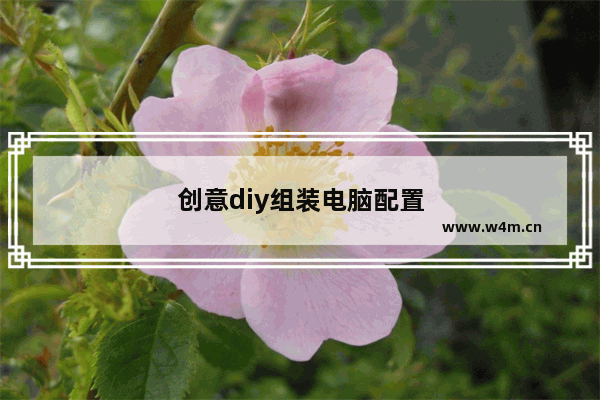 创意diy组装电脑配置