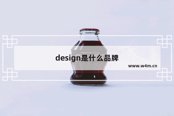 design是什么品牌