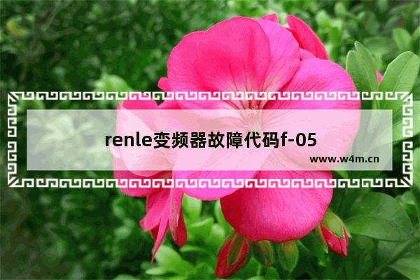 renle变频器故障代码f-05