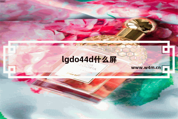 lgdo44d什么屏