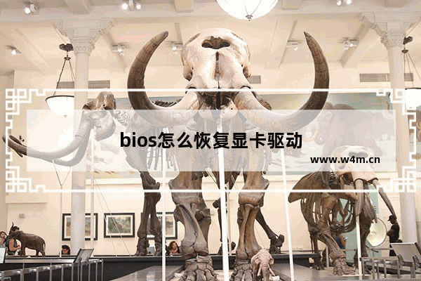 bios怎么恢复显卡驱动