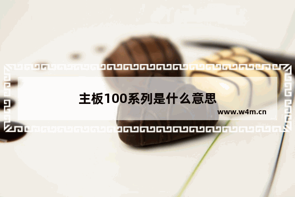 主板100系列是什么意思