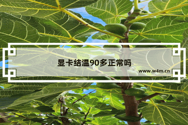 显卡结温90多正常吗