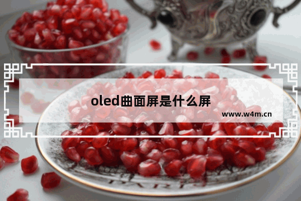 oled曲面屏是什么屏