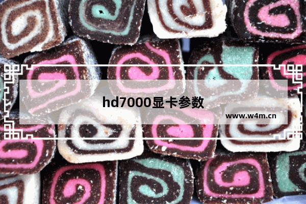 hd7000显卡参数