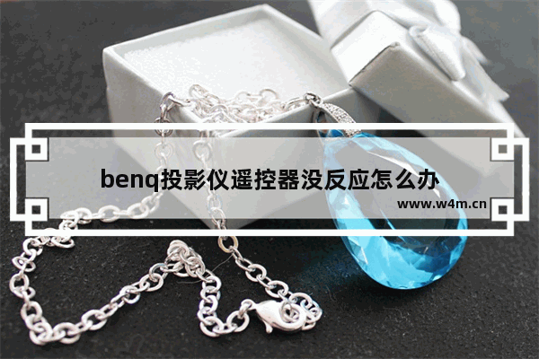 benq投影仪遥控器没反应怎么办