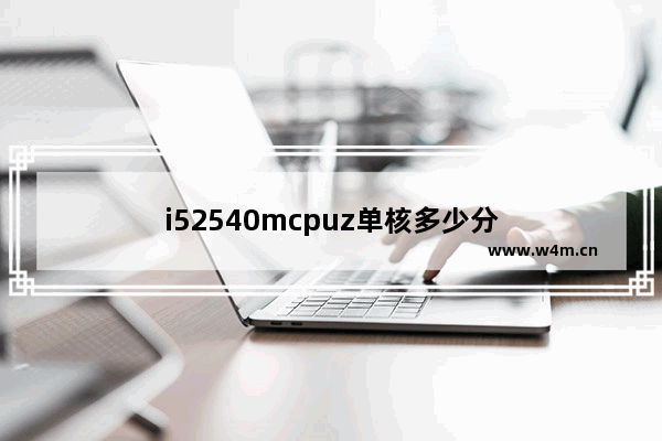 i52540mcpuz单核多少分